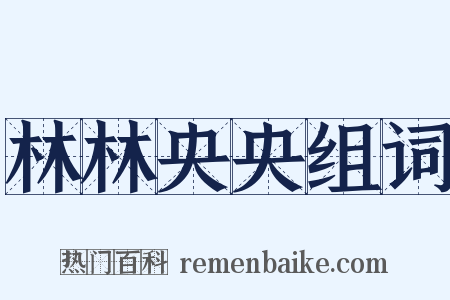 林林央央组词是什么意思的图片